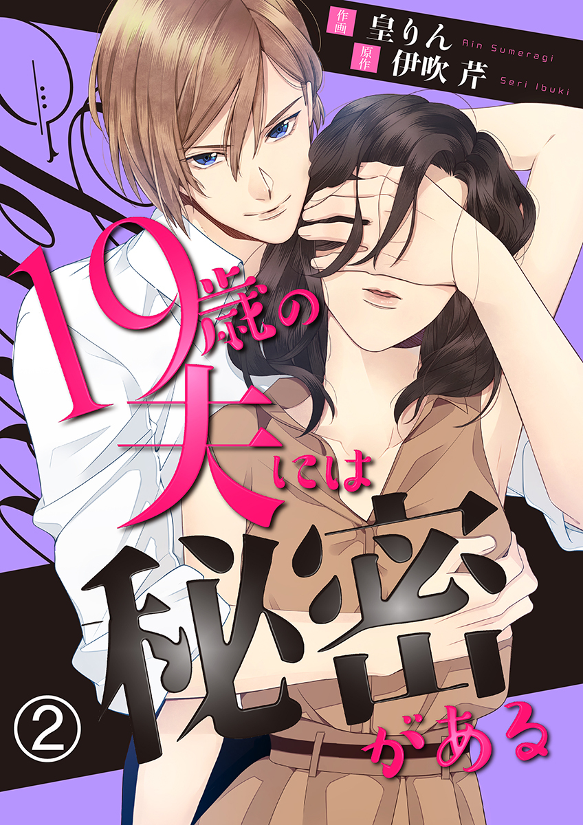 【期間限定　無料お試し版】19歳の夫には秘密がある 2巻