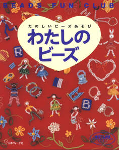 たのしいビーズあそび わたしのビーズ