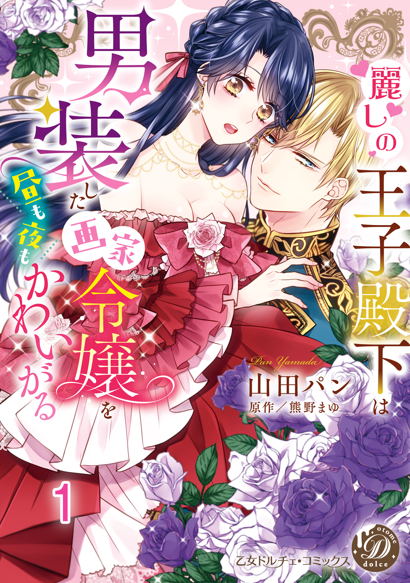 麗しの王子殿下は男装した画家令嬢を昼も夜もかわいがる vol.1