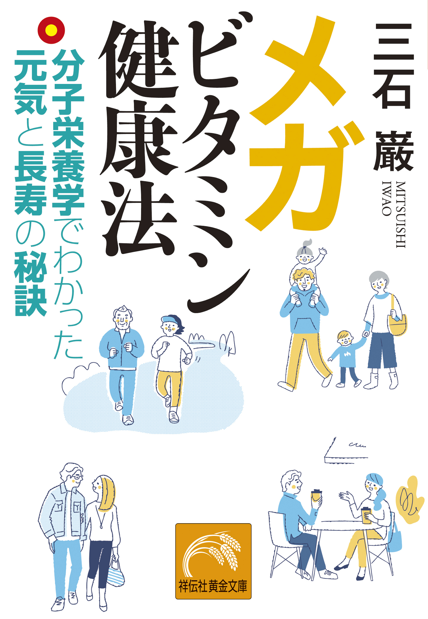 メガビタミン健康法――分子栄養学でわかった元気と長寿の秘訣