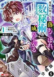 神秘の子 魔術が使えない落ちこぼれ、数秘術で成り上がる(コミック) 分冊版