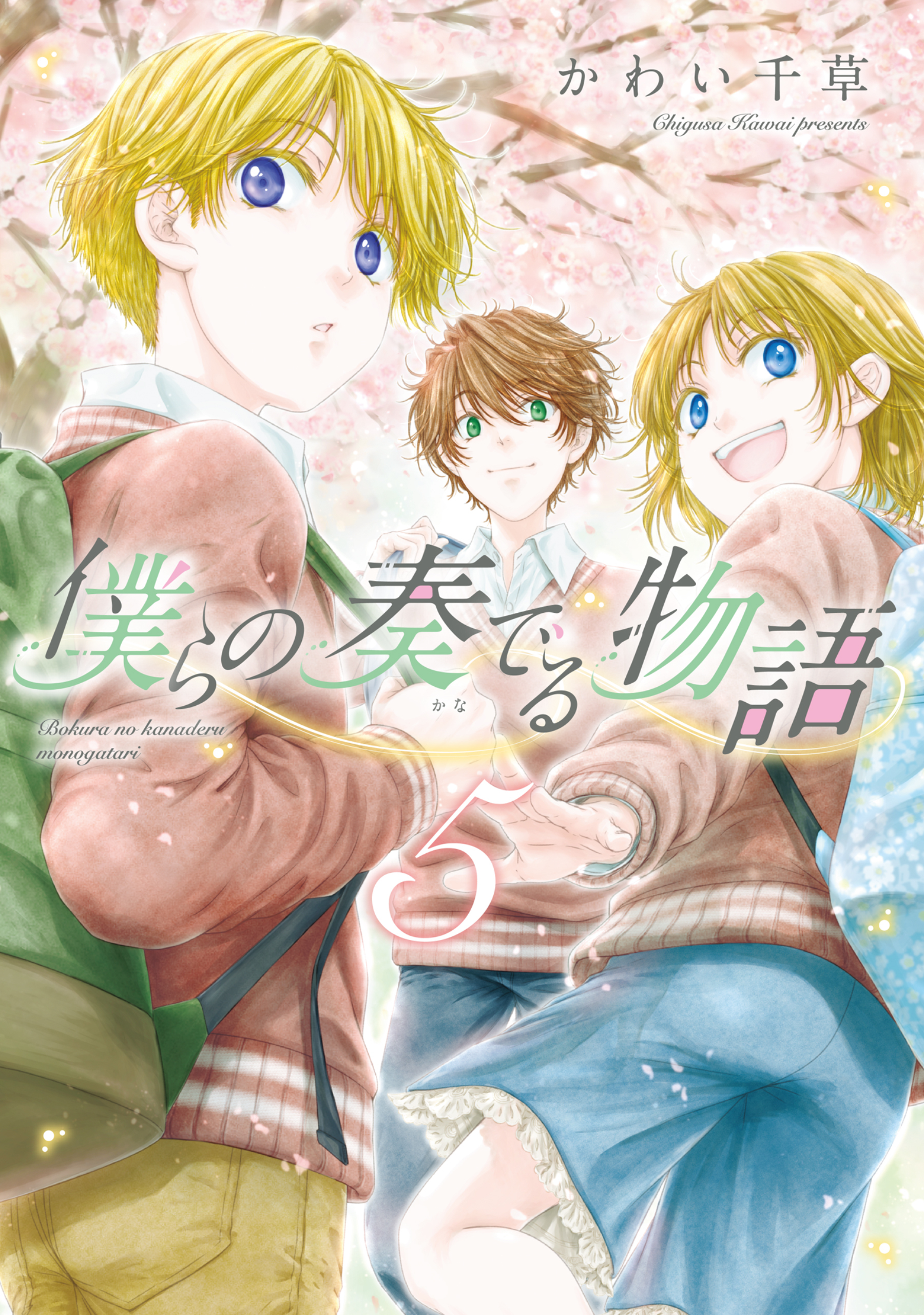 僕らの奏でる物語