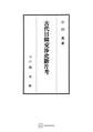 古代日韓交渉史断片考