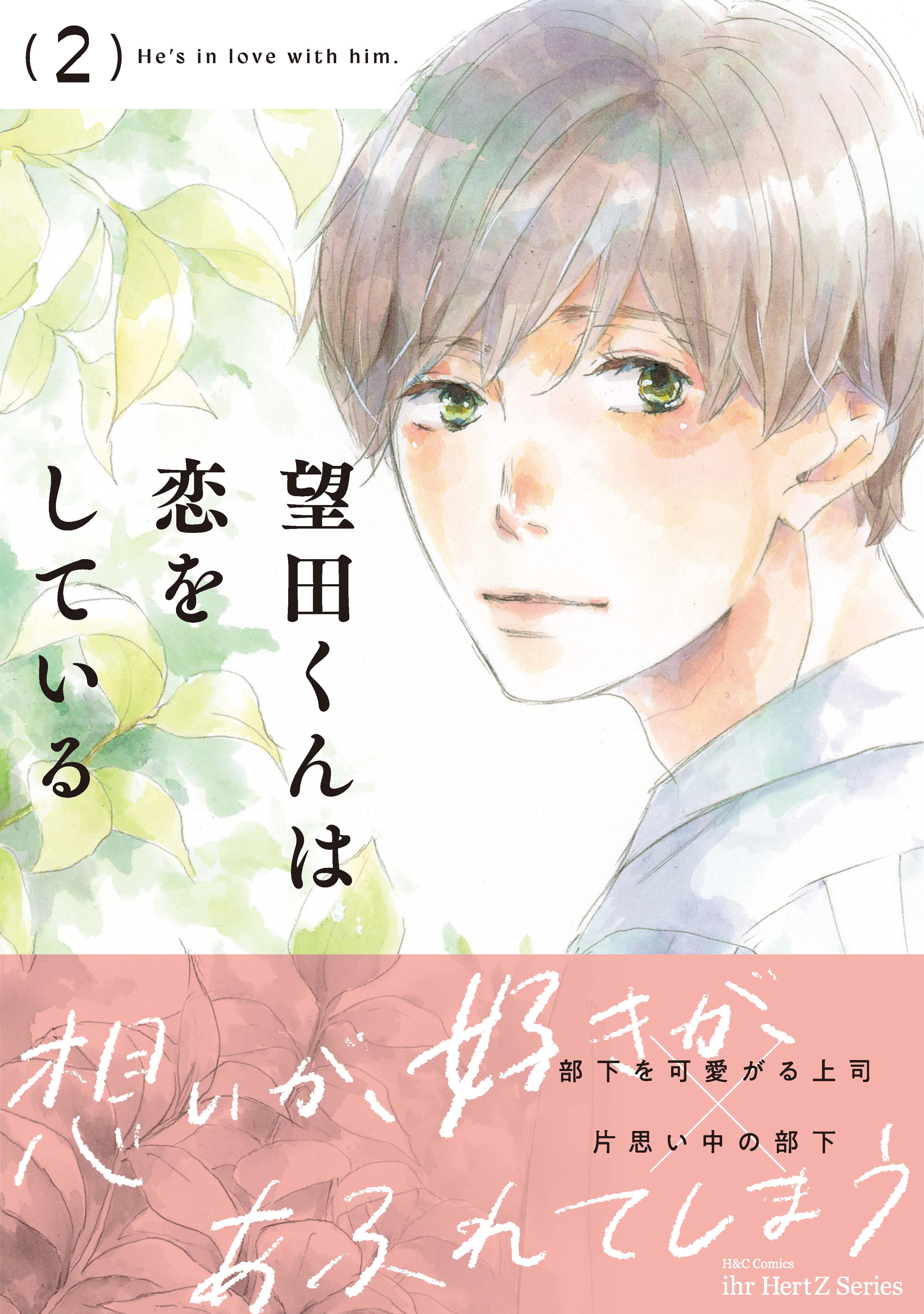 望田くんは恋をしている 2