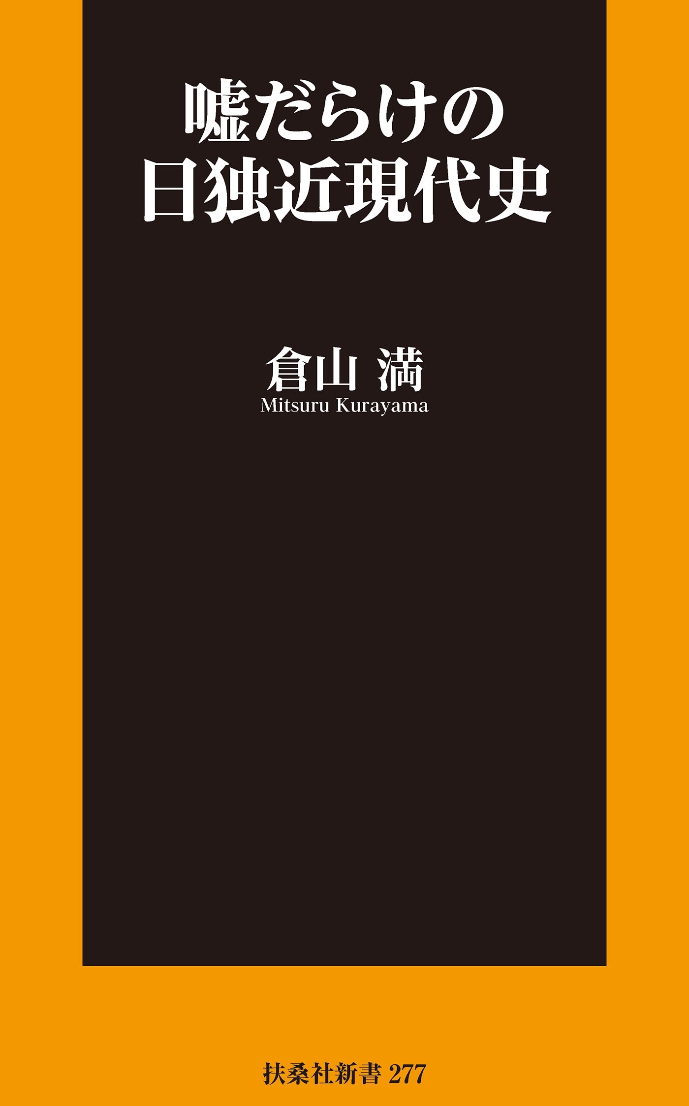 嘘だらけの日独近現代史