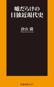 嘘だらけの日独近現代史