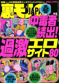 中毒者続出!過激エロサイト80★仲間で順番にサークルの後輩をハ※る画期的手法★猛暑のナンパ法を発明しました。その名はミスト★西成で繰り広げられるあまりにカオスな日常風景★裏モノJAPAN