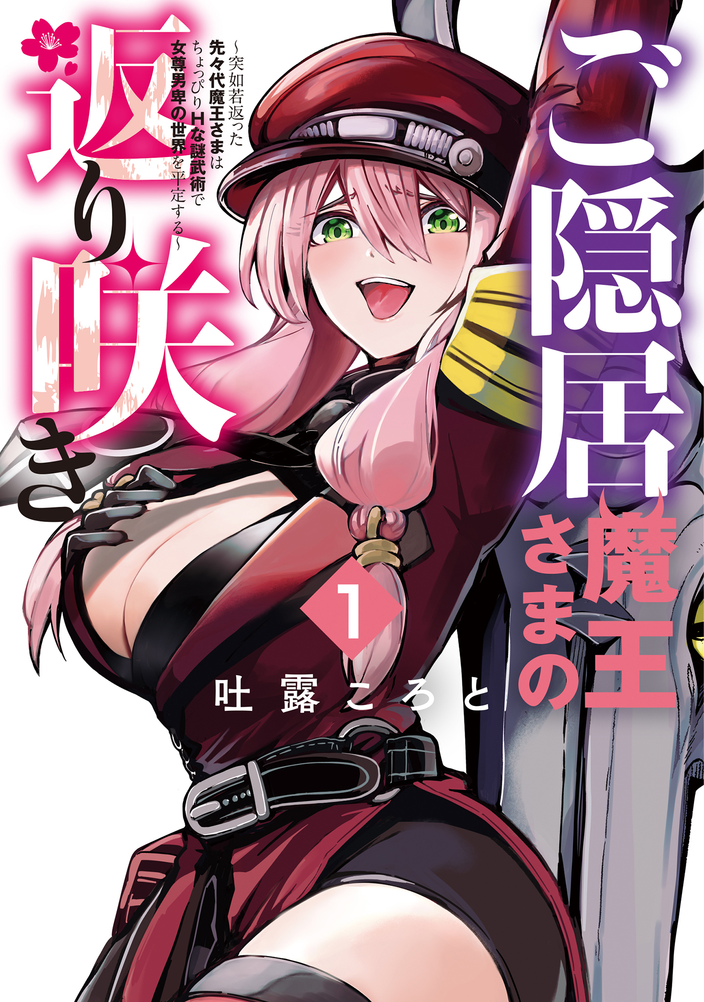 【期間限定 無料お試し版】ご隠居魔王さまの返り咲き ～突如若返った先々代魔王さまはちょっぴりHな謎武術で女尊男卑の世界を平定する～（１）