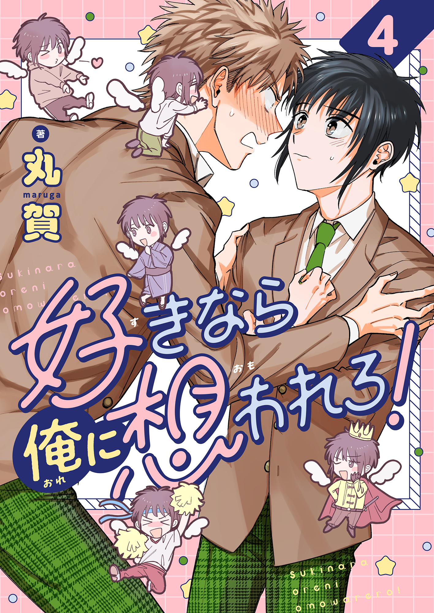 好きなら俺に想われろ！(4)