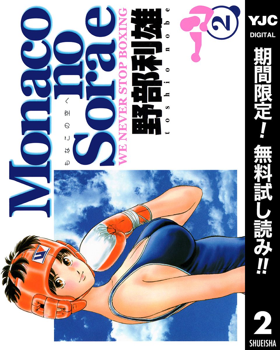 Monacoの空へ【期間限定無料】 2