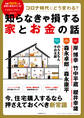 コロナ時代にどう変わる? 知らなきゃ損する家とお金の話