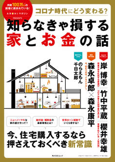 コロナ時代にどう変わる? 知らなきゃ損する家とお金の話