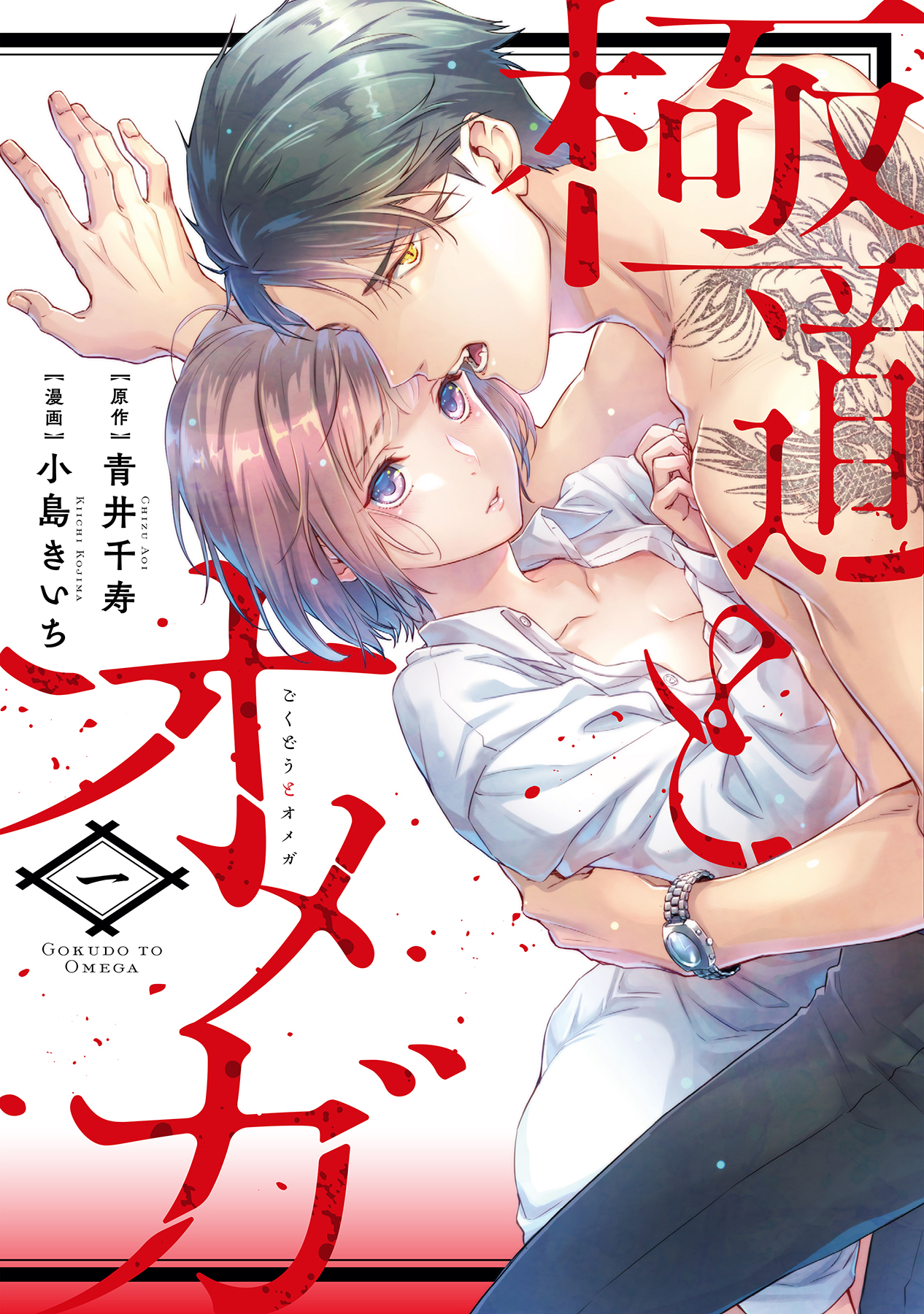 【期間限定　試し読み増量版　閲覧期限2026年5月7日】極道とオメガ【電子限定特典付き】【コミックス版】 1巻
