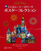 続 ディズニーテーマパーク ポスターコレクション