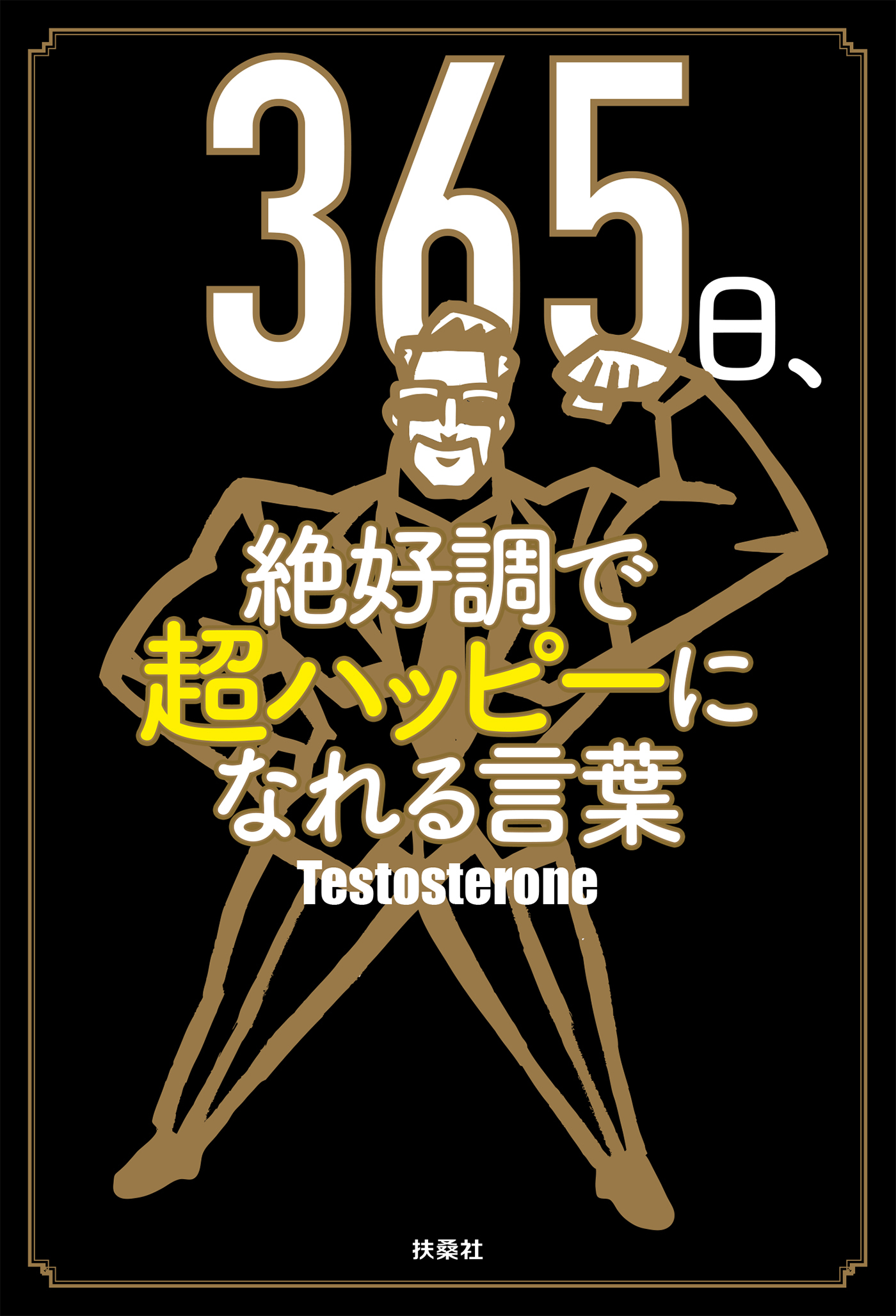 365日、絶好調で超ハッピーになれる言葉