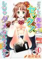 どうして先生とセックスしちゃダメなんですか?(4)