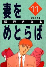 妻をめとらば11