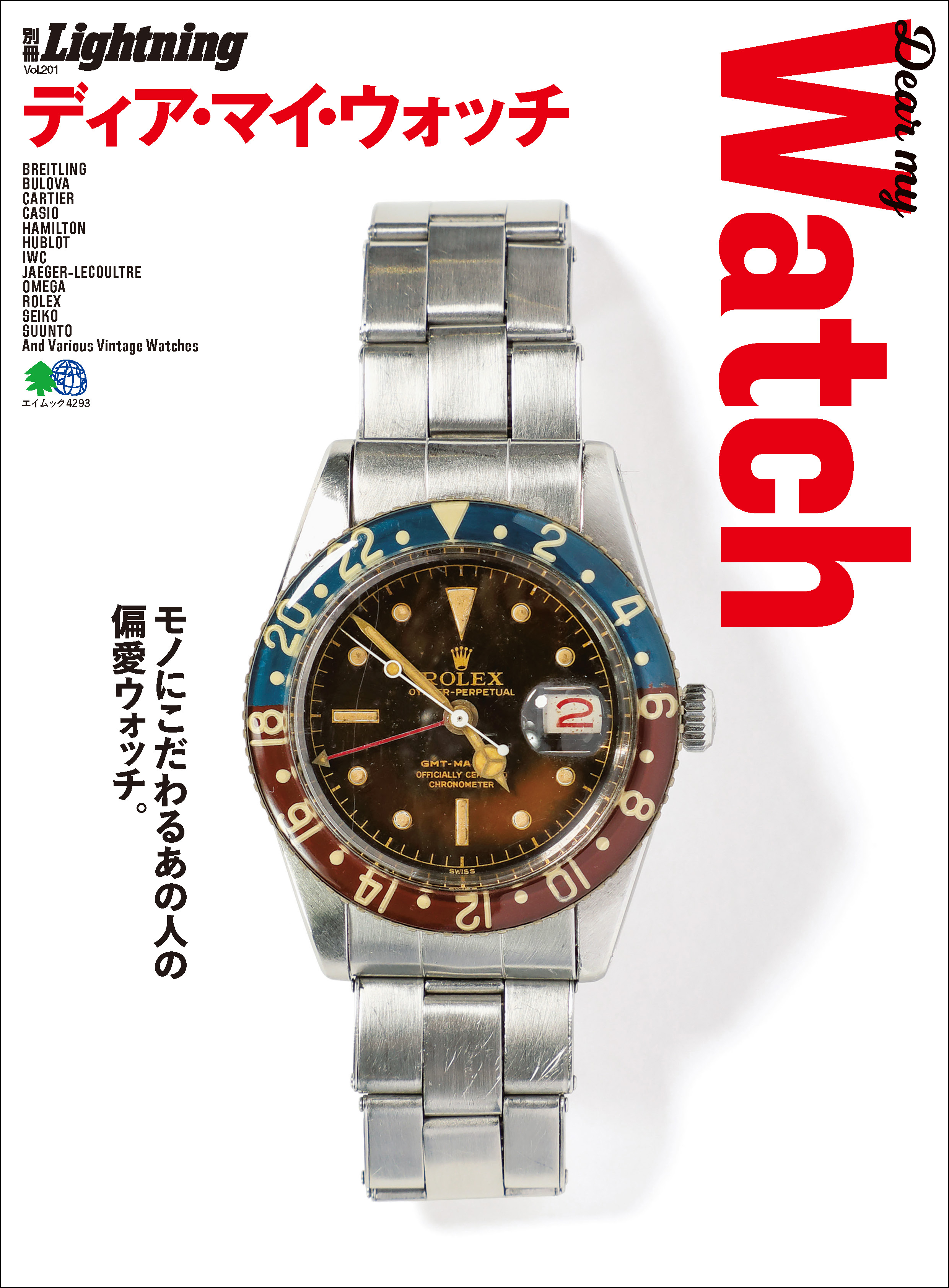 別冊Lightning Vol.201 DEAR MY WATCH ディア･マイ･ウォッチ