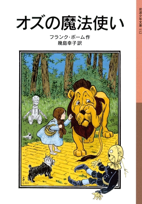 オズの魔法使い