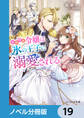 小動物系令嬢は氷の王子に溺愛される【ノベル分冊版】 19