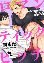 ロマンティックビッチ（4）　お風呂でエッチ、途中でやめないで～！