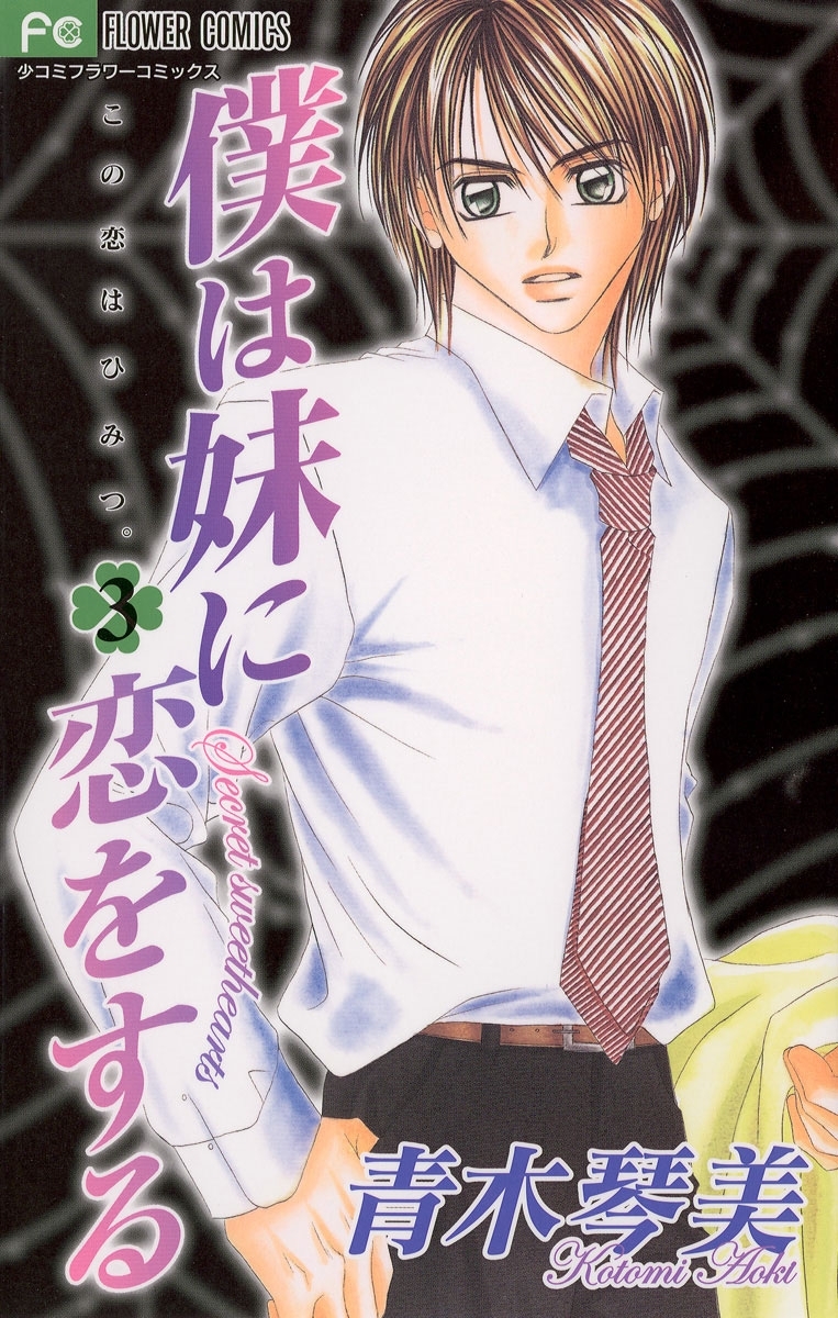 【期間限定　無料お試し版　閲覧期限2026年1月21日】僕は妹に恋をする　3