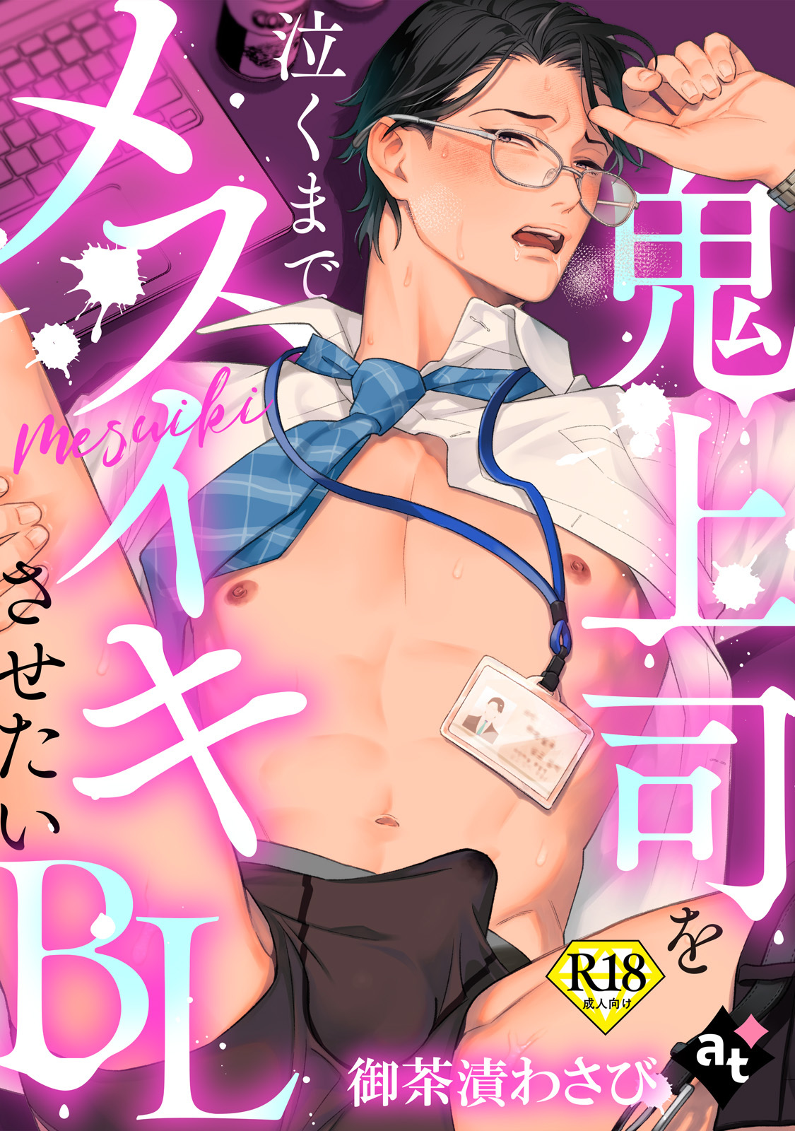 新規登録で全巻50％還元！】【18禁単話版】鬼上司を泣くまでメスイキさせたいBL4巻|紫妲たかゆき,御 茶漬わさび,山田小太郎|人気漫画を無料で試し読み・全巻お得に読むならAmebaマンガ