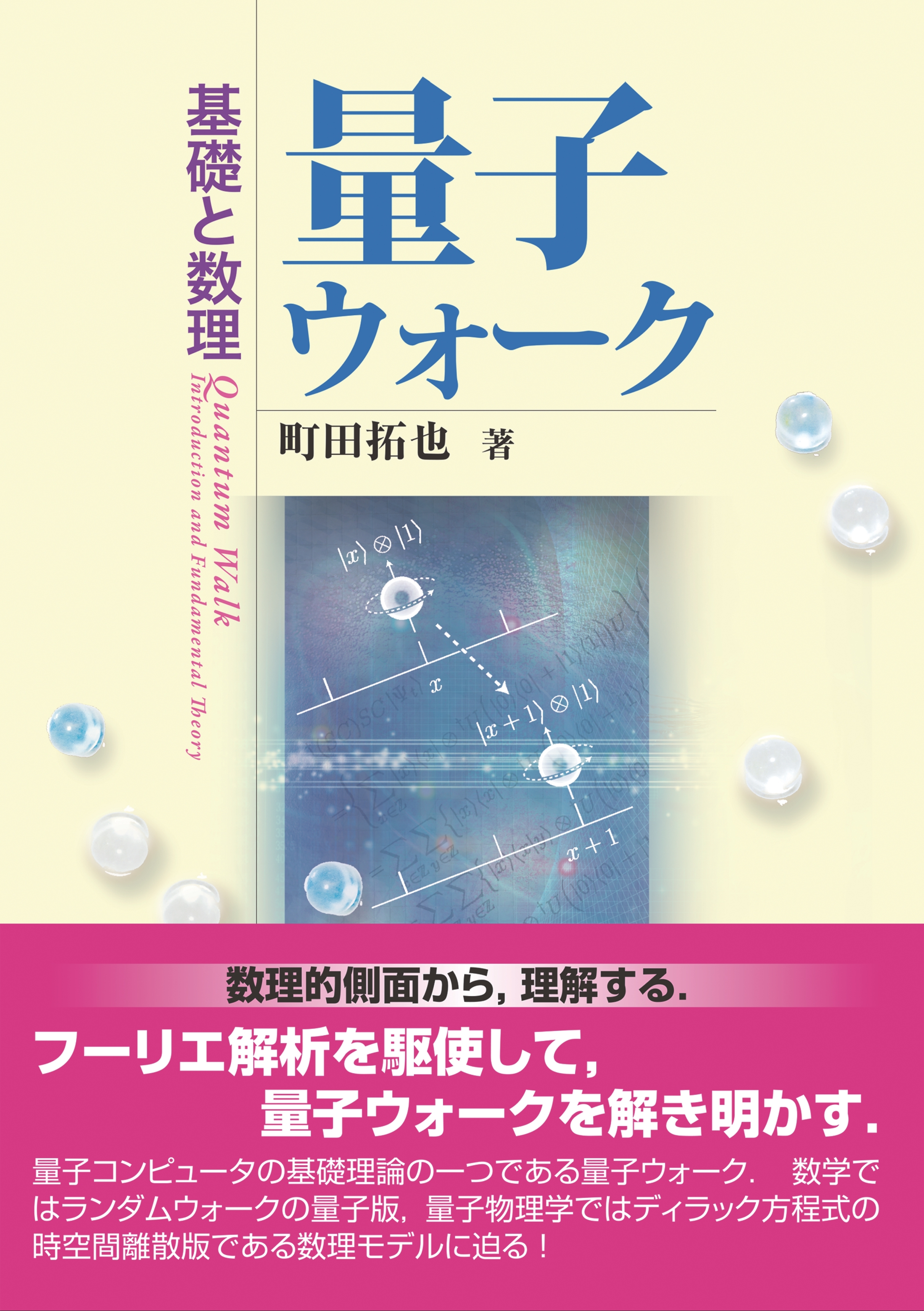 量子ウォーク