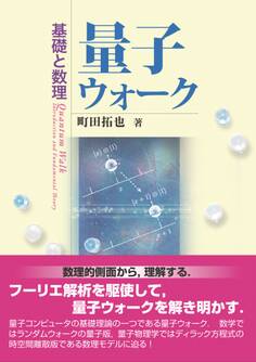 量子ウォーク