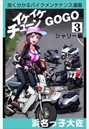 イケイケチューンでＧＯＧＯ　シャリー編