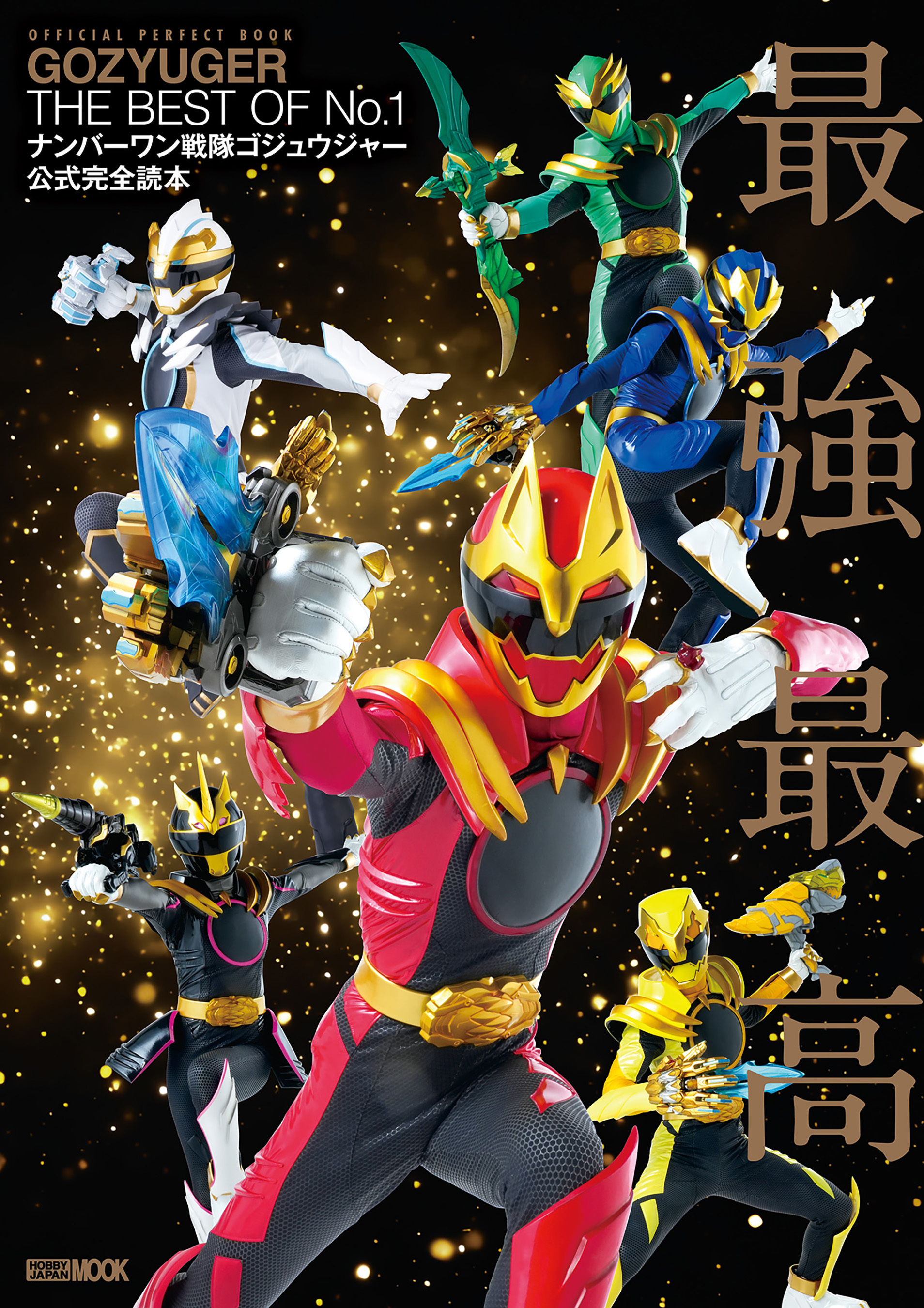 ナンバーワン戦隊ゴジュウジャー公式完全読本
