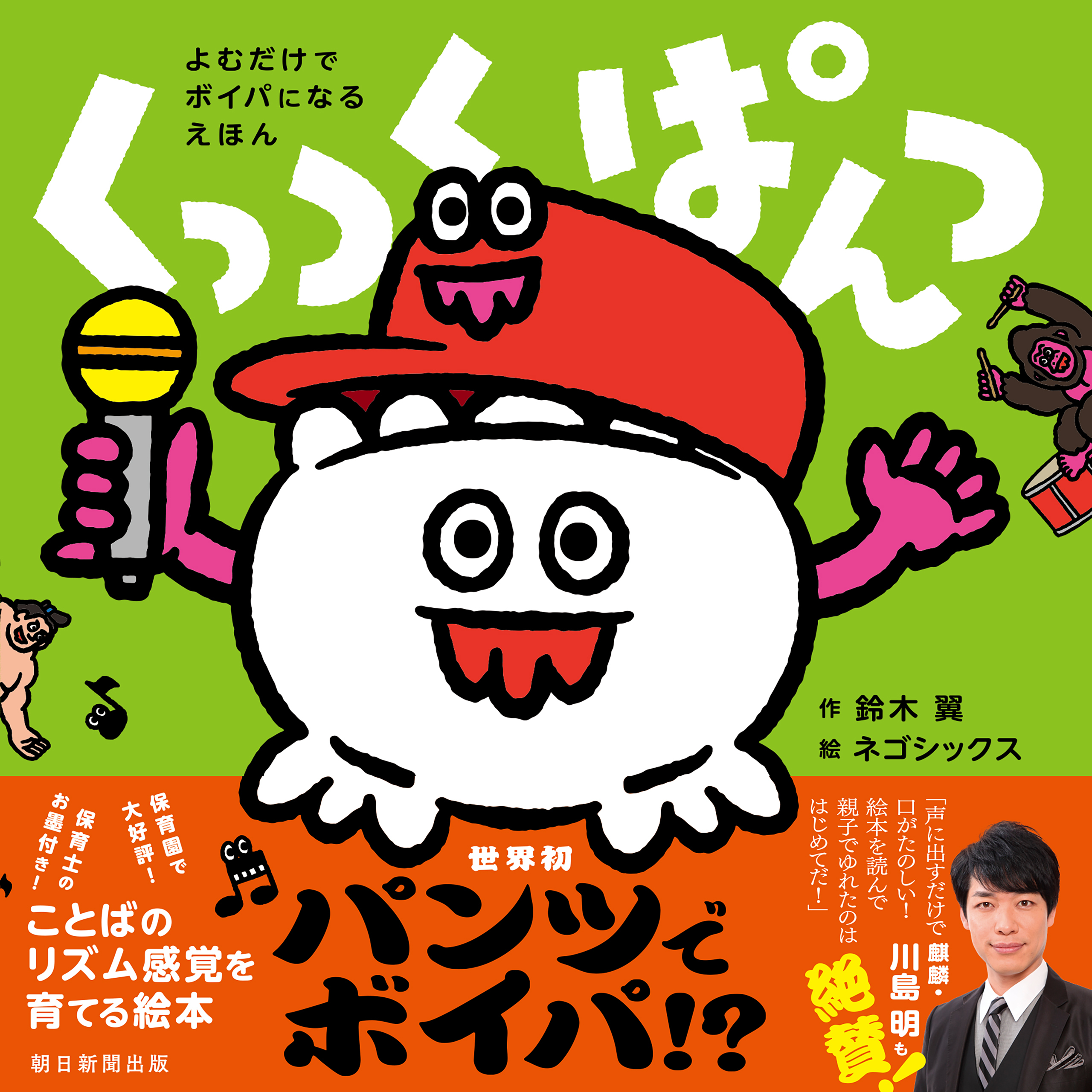 よむだけでボイパになるえほん　くっつくぱんつ
