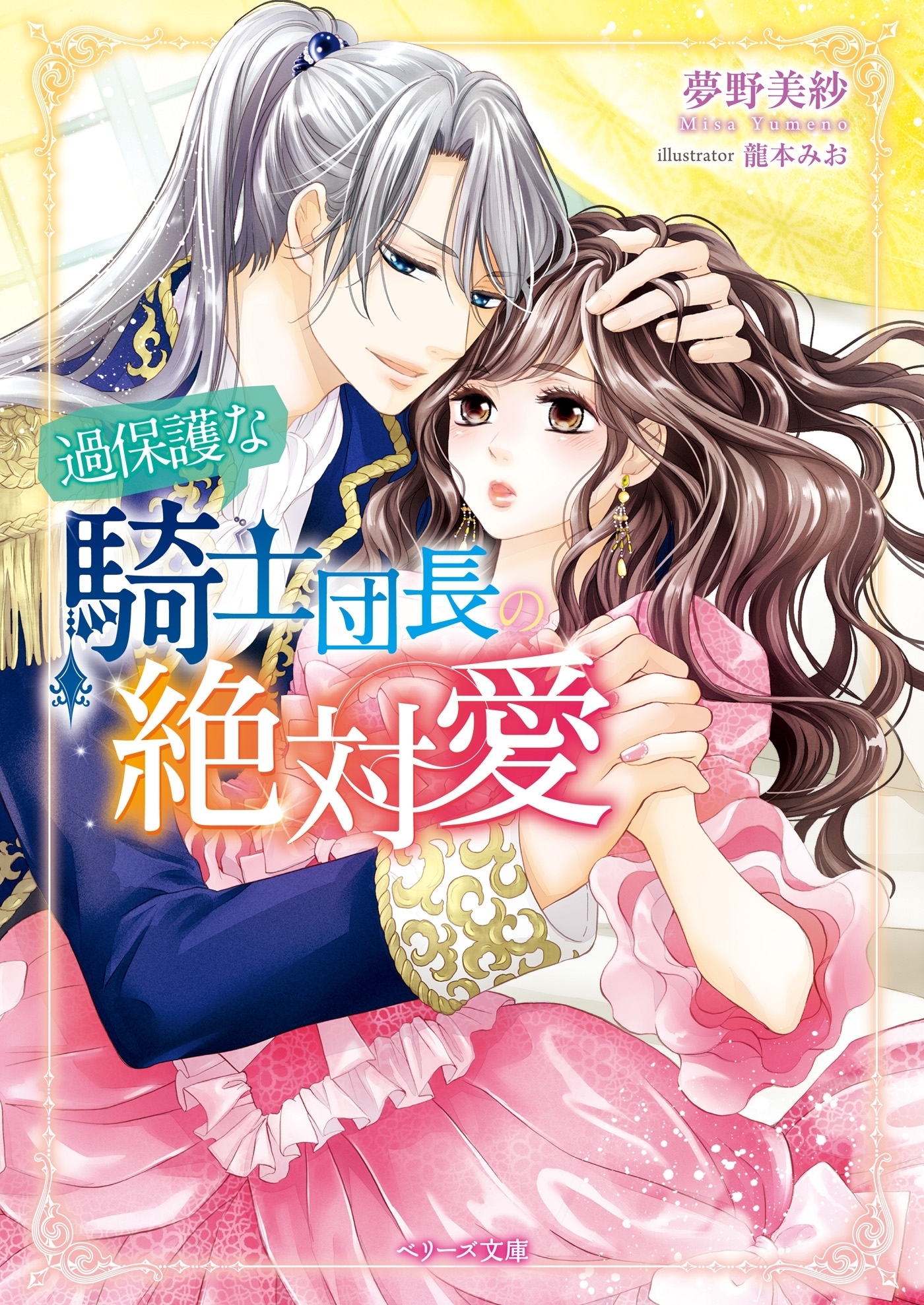 過保護な騎士団長の絶対愛