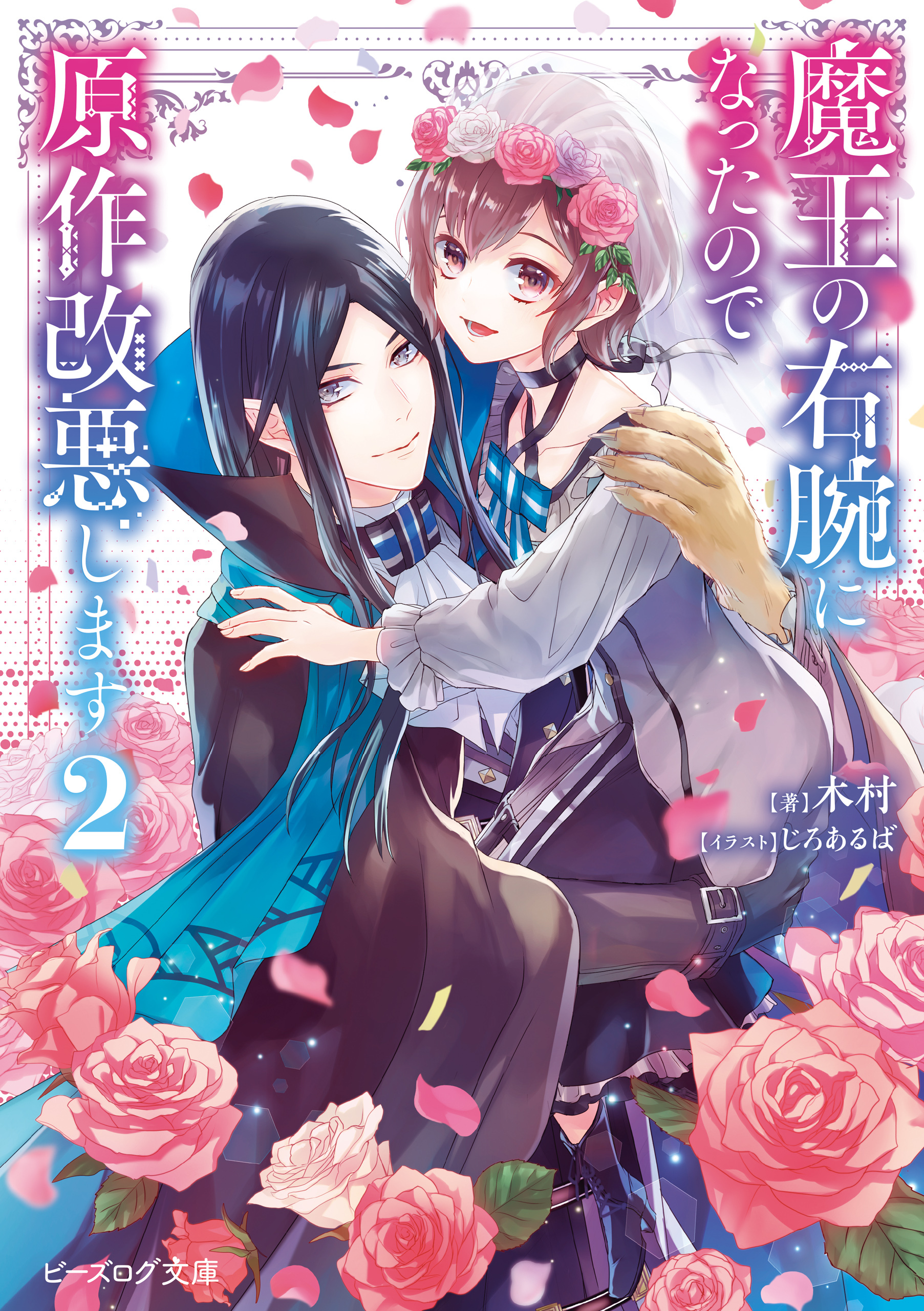 魔王の右腕になったので原作改悪します