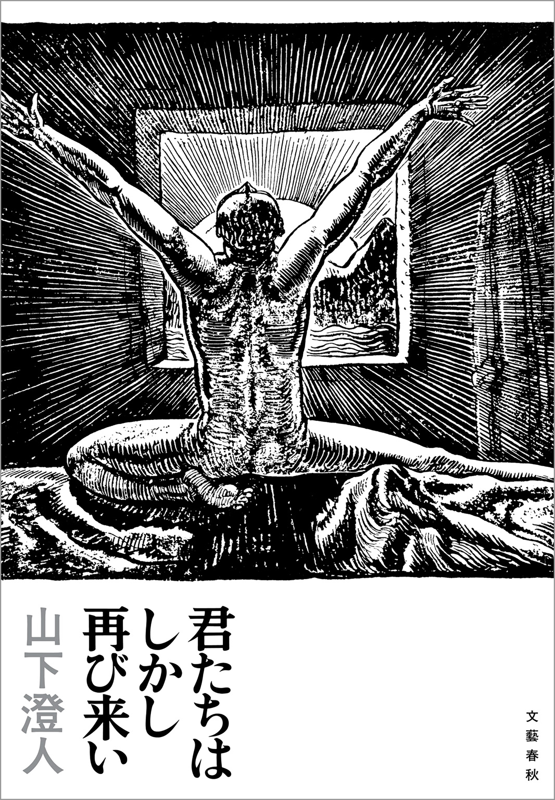 君たちはしかし再び来い