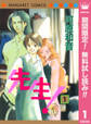 先生! MCオリジナル【期間限定無料】 1