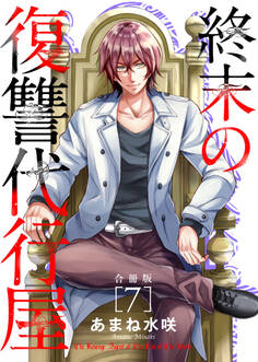 終末の復讐代行屋【合冊版】7