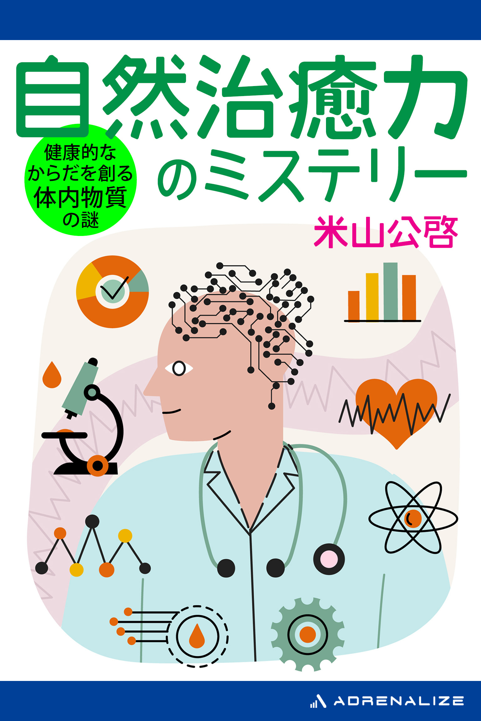 自然治癒力のミステリー