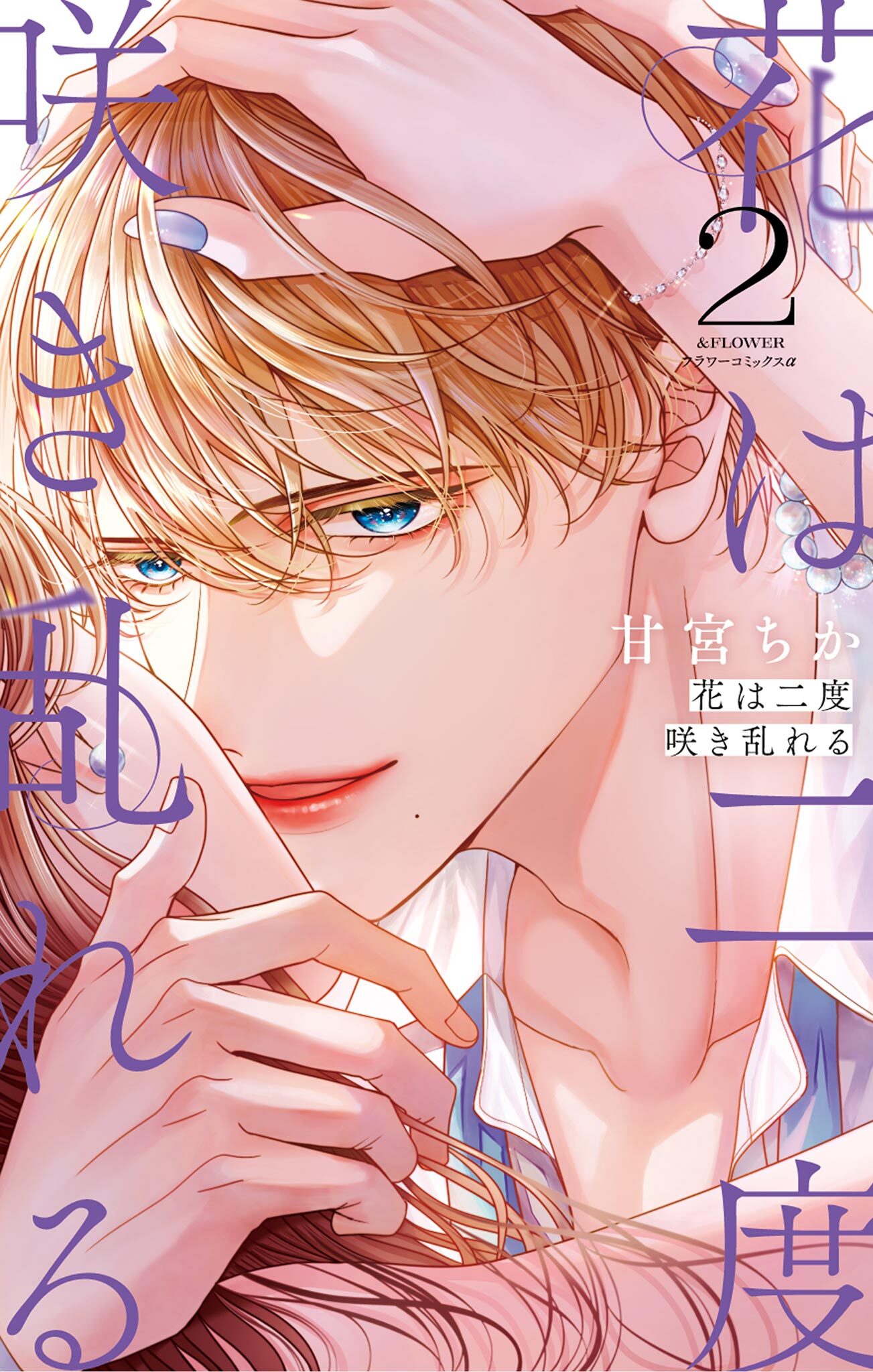 【期間限定　無料お試し版　閲覧期限2026年8月20日】花は二度咲き乱れる 2