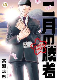 二月の勝者 ー絶対合格の教室ー 13