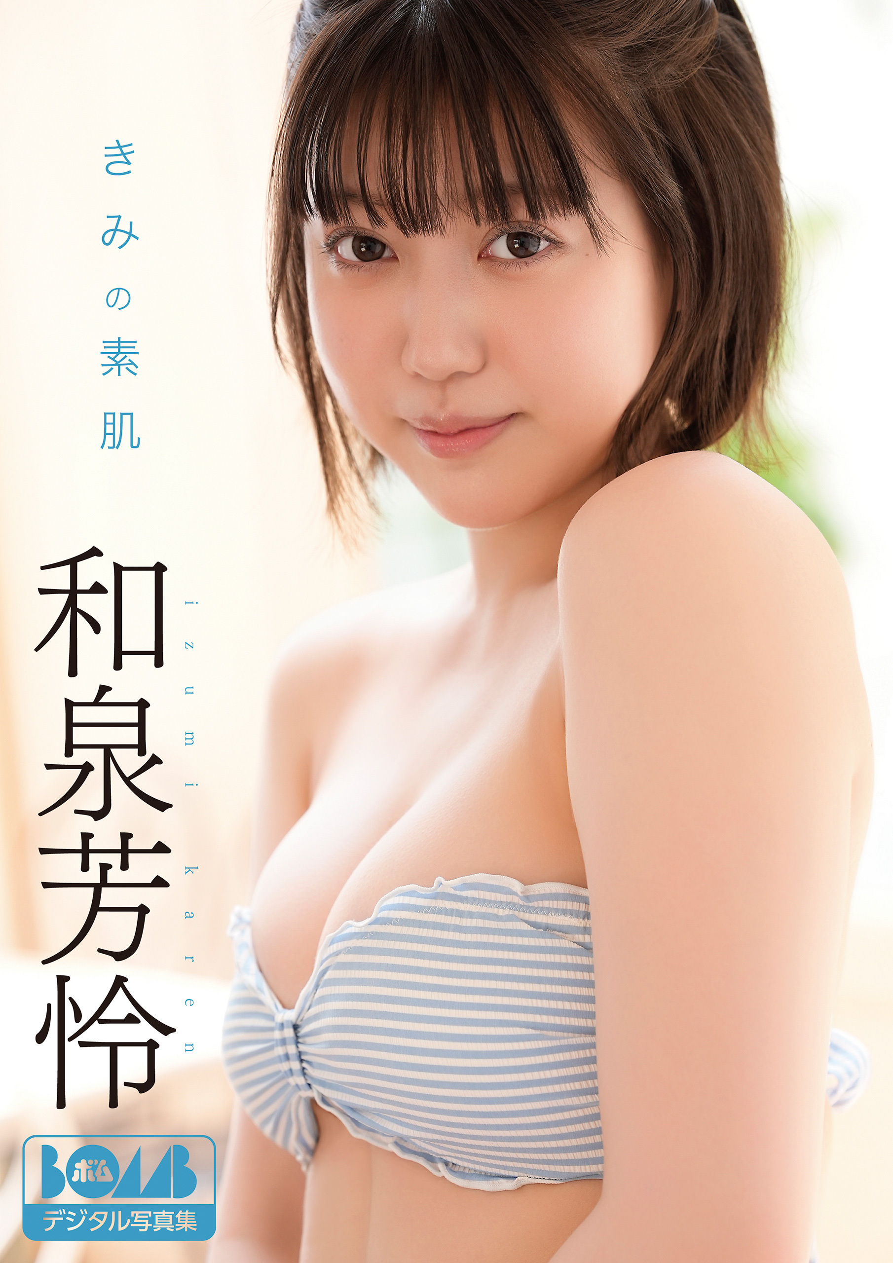 和泉芳怜『きみの素肌』BOMBデジタル写真集