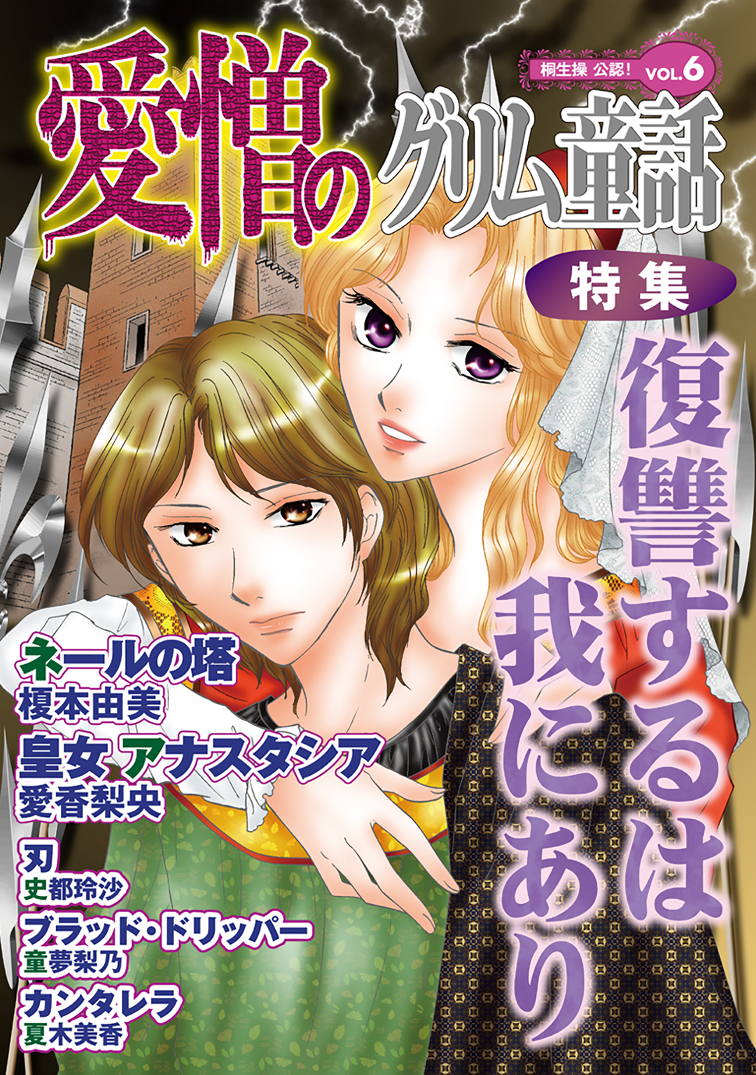 愛憎のグリム童話　桐生操公認