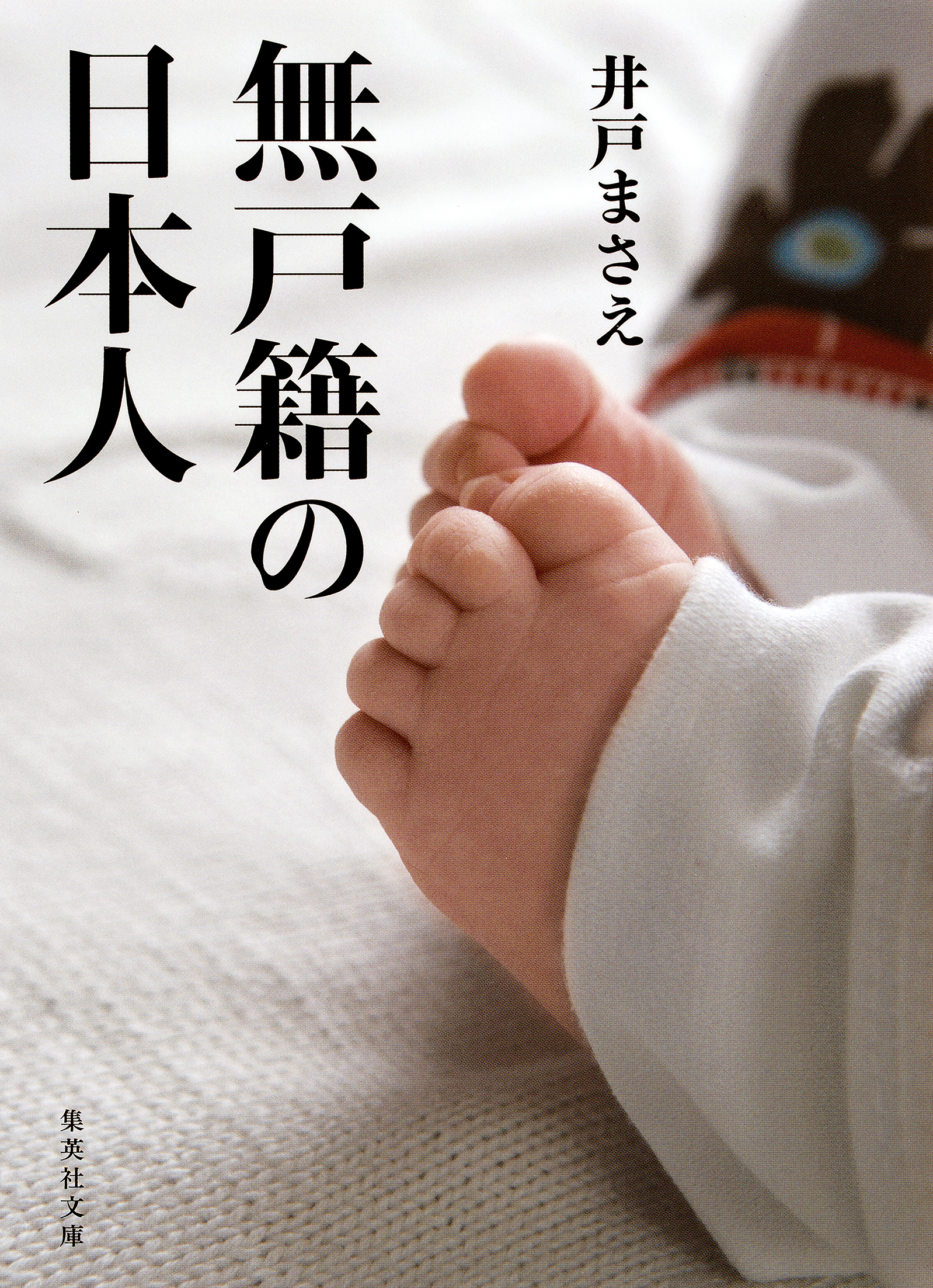 無戸籍の日本人