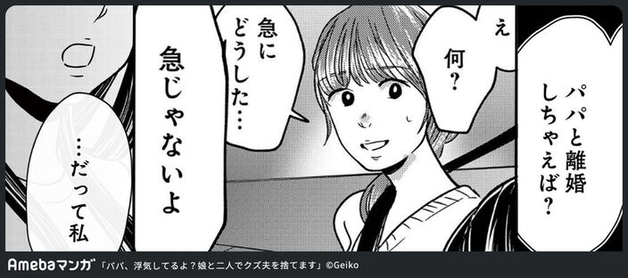 パパ、浮気してるよ？娘と二人でクズ夫を捨てます【分冊版】　1のコマ