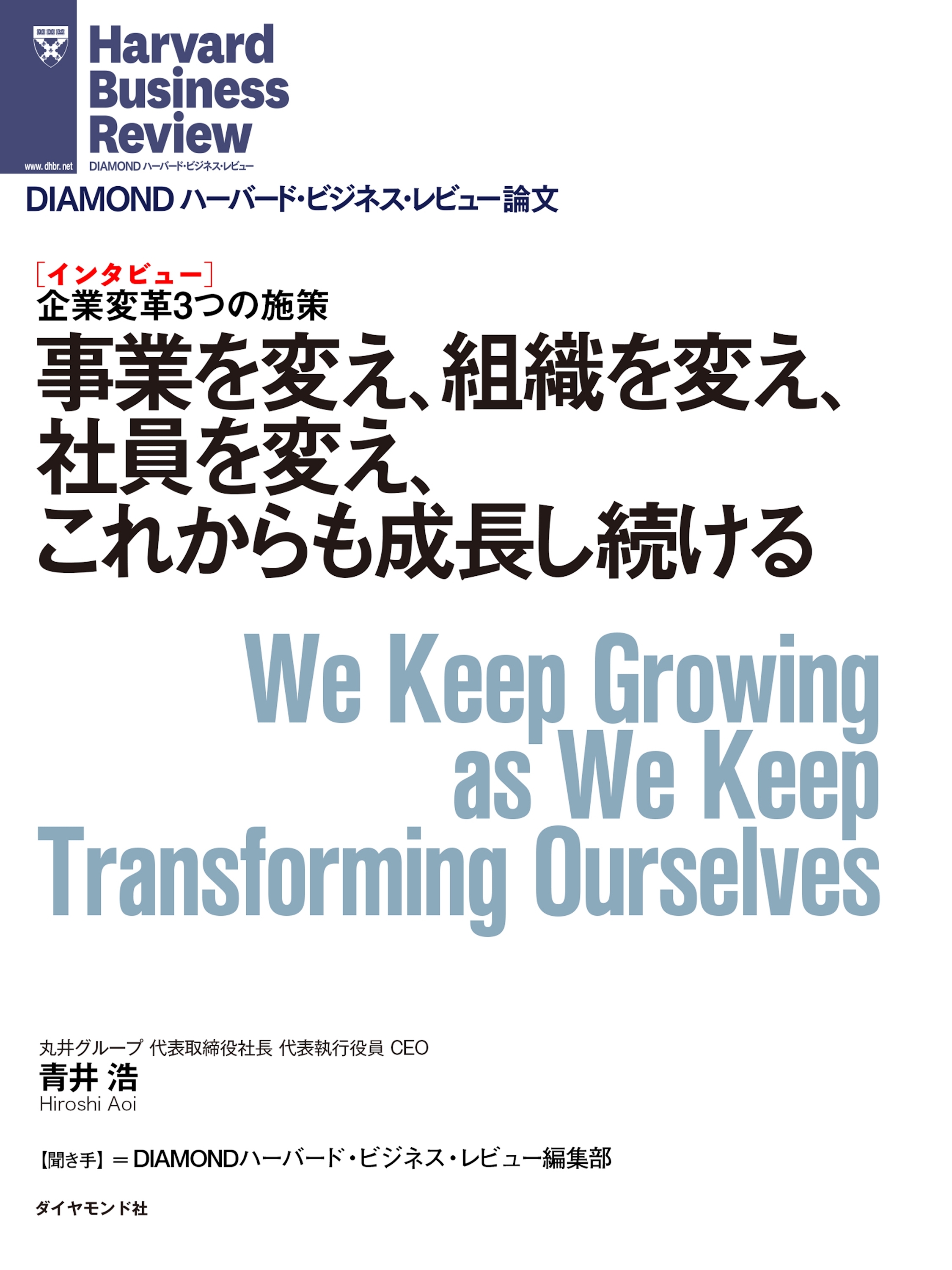 事業を変え、組織を変え、社員を変え、これからも成長し続ける（インタビュー）