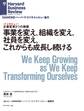 事業を変え、組織を変え、社員を変え、これからも成長し続ける(インタビュー)