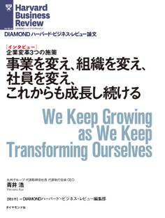 事業を変え、組織を変え、社員を変え、これからも成長し続ける(インタビュー)