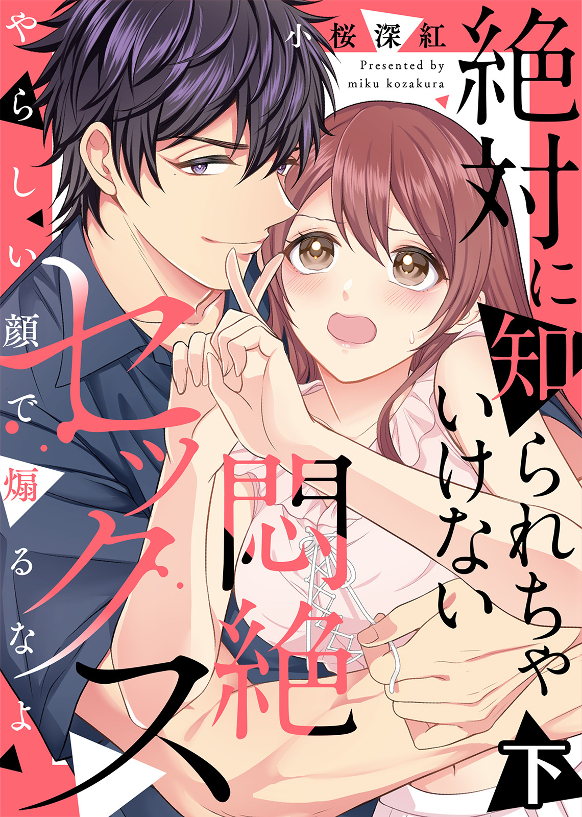 【特装版】絶対に知られちゃいけない悶絶セックス～やらしい顔で煽るなよ～