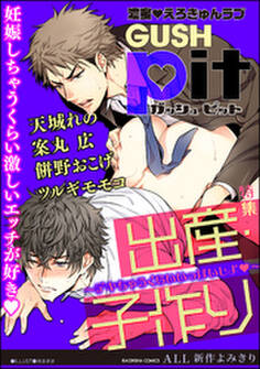 GUSHpit 出産・子作り~デキちゃうくらいいっぱいしよv~