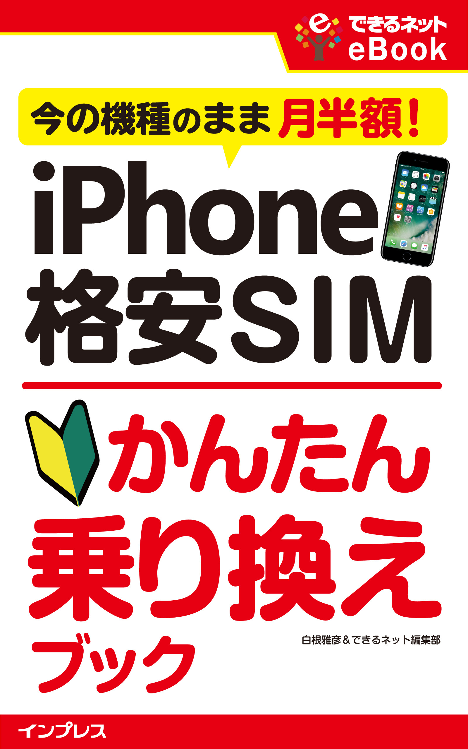 iPhone 格安SIMかんたん乗り換えブック 今の機種のまま月半額！